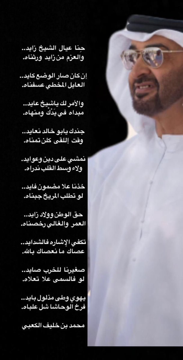 KKs9_'s tweet photo. حِنا  عيال  الشيخ  زايد..
والعزم  من زايد  ورثناه.

إن كان صار الوضع كايد..
العايل المخطي عسفناه.

والأمر لك يا شيخ عايد..
مبداه  في يَدْكْ  ومنهاه.

جندك يابو خالد نعايد..
وقت  إللقى  كلن تمناه.

نمشي على دين وعوايد.
ولاء وسط القلب ندراه.

خذنا على مضمون فايد..
لو تطلب المريخ جبناه. 

حق الوطن وولاد زايد.. 
العمر  والغالي رخصناه.

تكفي الإشاره فالشدايد..
عصاك  ما نعصاك  بالله. 

صغيرنا  للخرب  صايد..
لو  فالسمى  علا  تعلاه.

يهوي وطى مذلول بايد.. 
فرخ الوحاشا شل علباه.

محمد بن خليف الكعبي