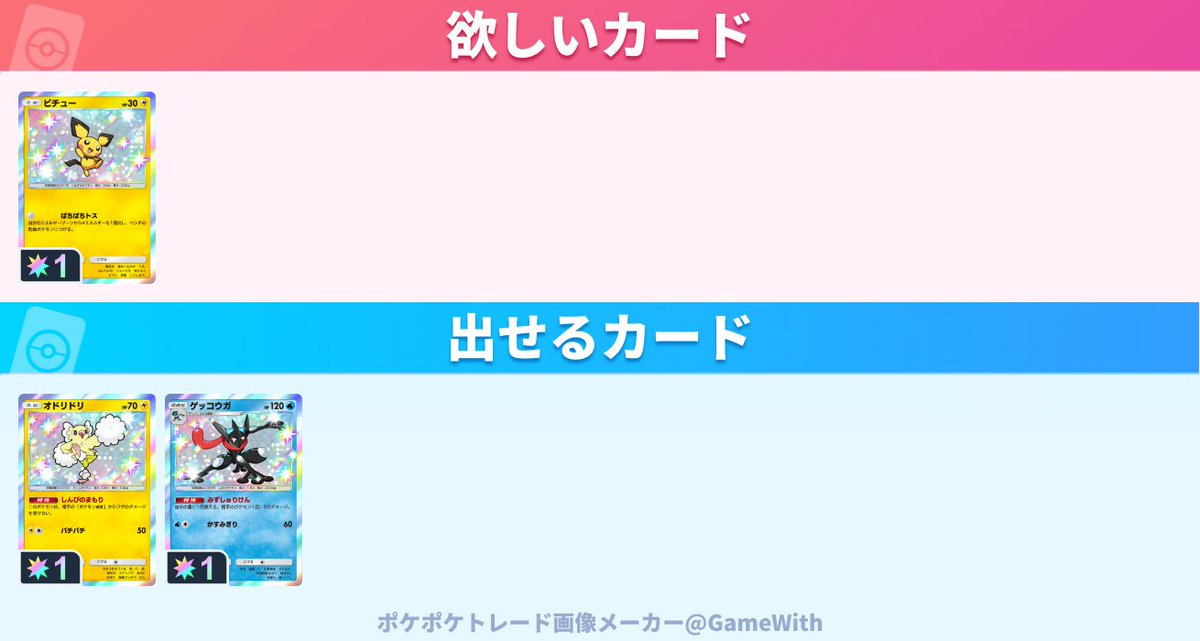 KDai111's tweet photo. 求）ピチュー
出）ゲッコウガ　オドリドリ
こちらからフレンド申請させて頂きますので、IDをお願い致します！

#ポケポケトレード https://t.co/5Jz5YaVsxd