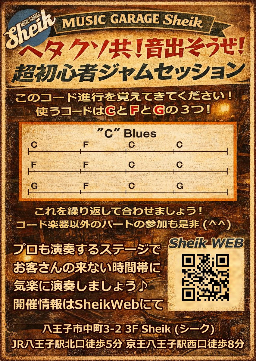 sheik_hachioji's tweet photo. 【ヘタクソ共！音出そうぜ！セッション】

次回より・・

新たなコード進行が‼️
（ガチンコファイトクラブ風）

レベル2❗️Cの循環コード‼️

次回、とんでもない事態に⁉️

詳しくはHPにて
https://t.co/HiC6AFZt7z

#八王子
#ジャムセッション
#セッション初心者
#初めてのジャムセッション
#楽器初心者 https://t.co/IicXHyMsjv