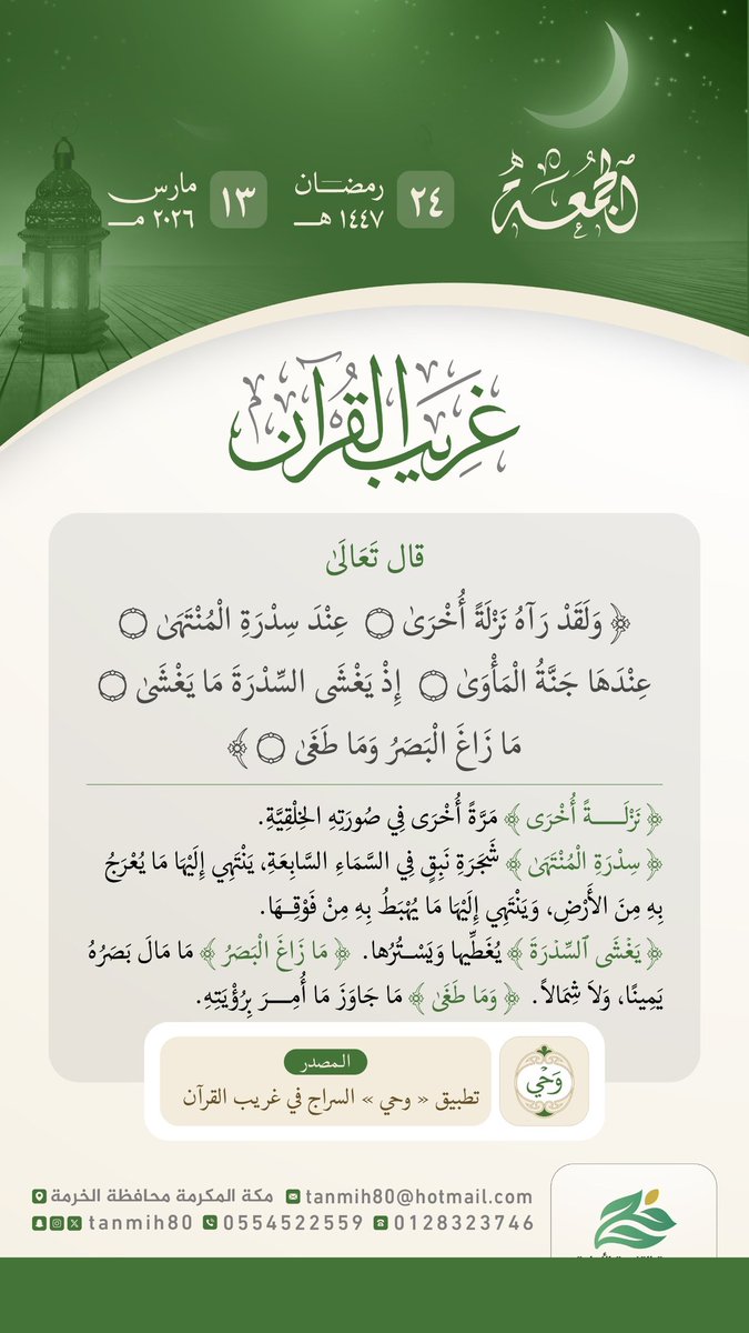 TANMIH80's tweet photo. #جمعية_التنمية_الأهلية_بالخرمة 
تقدم لكم #البرنامج_الرمضاني لهذا العام١٤٤٧هـ
(غريب القرآن) 
برنامج يومي يعرض لكم تفسيراً مختصراً لمفردات #غريب_القرآن
#يوم_الجمعة  #العشر_الأواخر https://t.co/NxHY306ObH