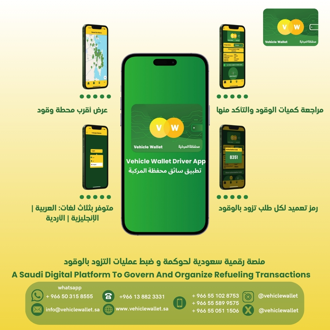 VehicleWallet's tweet photo. مع تطبيق السائق من #منصة_محفظة_المركبة_الرقمية
نرتقي بعمليات التزود بالوقود لتصبح أكثر شفافية ودقة وكفاءة. https://t.co/kX0GY3OneP