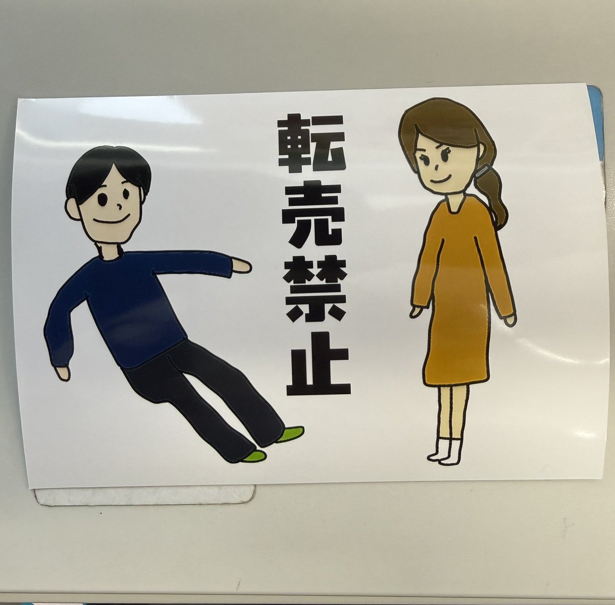 ank0129's tweet photo. @picasodiary 
転売禁止だぜ！ https://t.co/lvLAHgDkFj