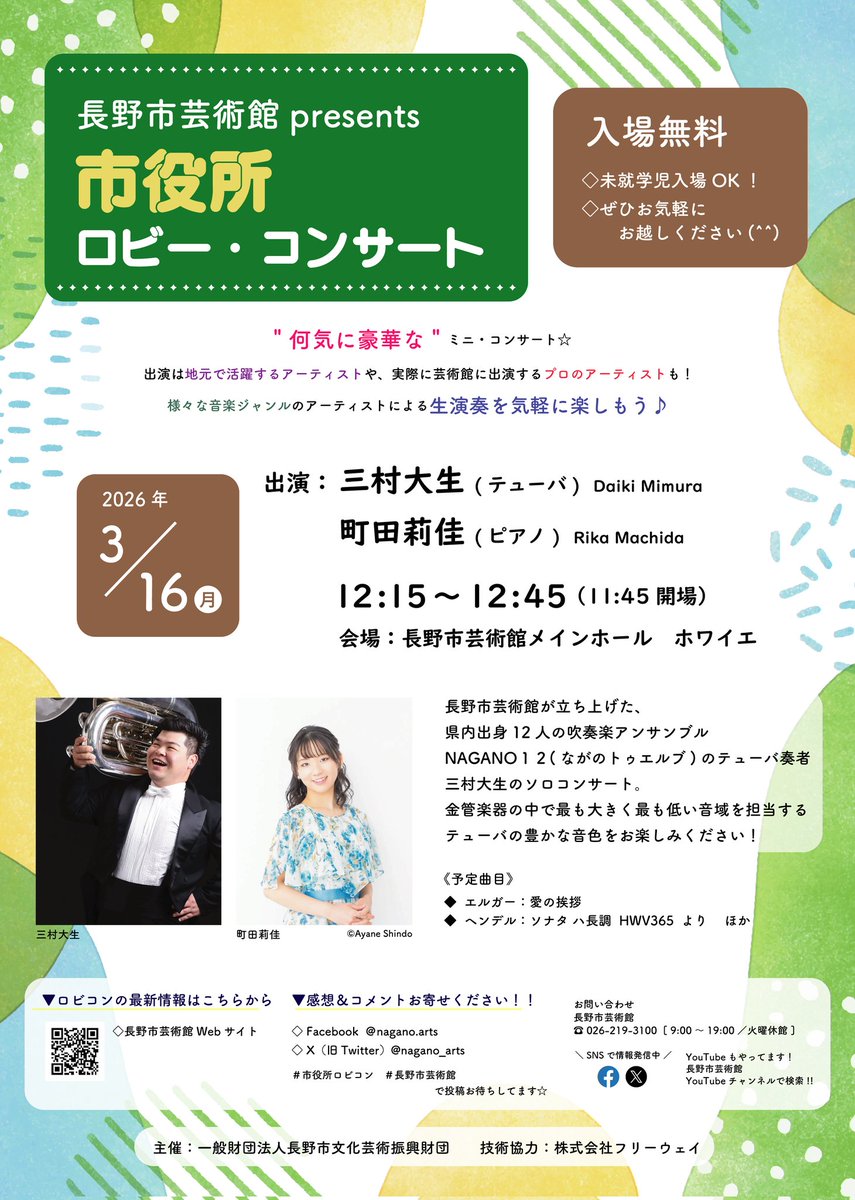 machida_rika_'s tweet photo. コンサートのご案内🎹
3/16(月)
長野市芸術館presents
市役所ロビーコンサート

テューバの三村大生さんとご一緒します🎺🎹
高校から仲良しのみむちゃんソロで一緒に演奏するのは久々で、とても楽しみです🤭

長野市芸術館メインホールのホワイエにて、
入場無料です！
ぜひお出かけください🎵 https://t.co/i3bkZ2SOuH