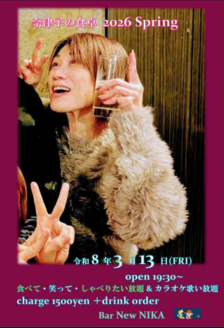 おはようございます😊
今夜です‼️
『奈津子の食卓 Vol 2』
美味しくて幸せになるメニュー心込めて作らせていただきます😆
タカオパパの玉子焼きもございますのでお楽しみに✨
私...飲み過ぎないよう気をつけます😂
⁡place: Bar New NIKAI⁡
⁡  福岡市中央区天神3-6-10⁡
⁡  天神エイトビル 2F