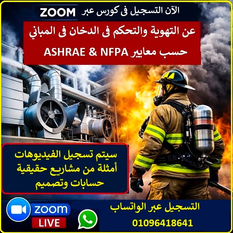 MecEngAcademy's tweet photo. باقي مكان واحد فقط
📷باقي مكان واحد فقط للحجز في كورس التهويه الميكانيكيه وإدارة أنظمة الدخان
📷Mechanical Ventilation &amp; Smoke Control Systems

https://t.co/xKZEm2KfVp...
📷📷📷📷📷📷📷📷📷
التفاصيل علي واتساب
https://t.co/TiKLKbgK75 https://t.co/HNElpT1KAW
