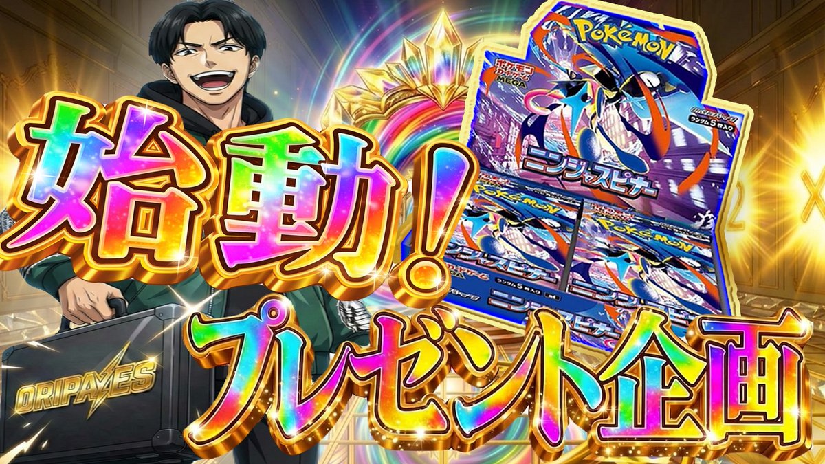pokehosushacho's tweet photo. ORIPA YES始動&認知してほしい

ということで、どさくさに紛れた
🎁プレゼント企画開催します🎁

【ORIPA YES公式LINE】
https://t.co/rQO41I1fCR

ORIPA YESをご利用されたい方はぜひ登録してみてください🙏

本日の夜に動作確認も含めましてアド確ガチャを出させていただきたいと思っております

先にお伝えしておきますが、もし仮にポイントトラブル等がありましたら全て補償いたしますのでご安心ください

システム上、アド確ガチャに問題がなければそのまま別のガチヤも出したいと思っております
還元率は120%近いものになります🔥

ただし今回はクレジット決済の前に振込限定でやらせていただきます

お振込対応は本日限りとなります
【延長する可能性はあります】

そして初回キャンペーンと題しお振込みいただいた金額の10%を更にポイント付与いたします
10万円以上のお振込みの場合は15%付与いたします

この特典はお一人様一回限りになります

ただし今回だけはランクゲージ、まもなく実装される交換所のYESポイントは対象外となっておりますのでご了承下さい

今後ポイント割引などを毎日やる予定はございませんので、ぜひこの機会に🔥

ご希望の方がいましたら公式ラインを登録して問い合わせから個別にご連絡いただけたらと思っております

それではプレゼント企画の詳細です‼️
【内容】
ニンジャスピナーBOX 1名様

【応募条件】
1.こちらアカウントをフォロー&いいね
@pokehosushacho
@ORIPAYES_000

2.＃ORIPAYESで爆アドYES
【引用ポストでお願いいたします】

【抽選方法】
※初めてあたるってぃーというものを使ってみます
もちろん一発勝負🔥

【応募期間】
3/15 23:59まで！！

いつも本当にありがとうございます

今後ともよろしくお願いいたします

#ニンジャスピナー #ポケカ
#ORIPAYES