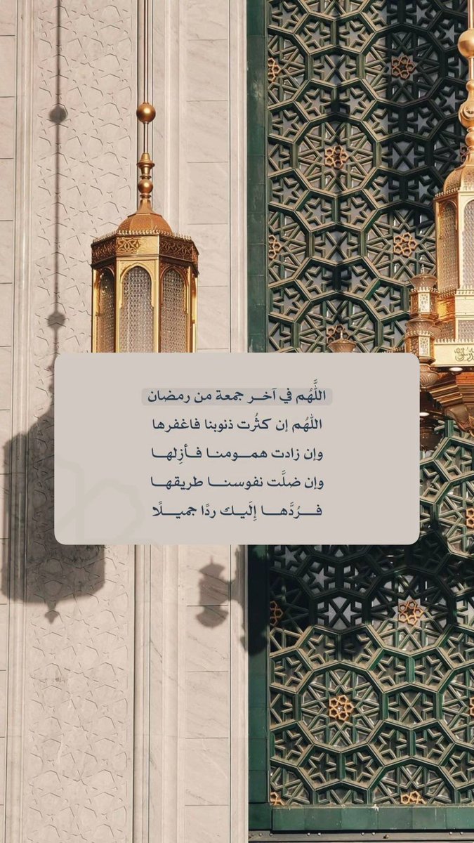 s5jia's tweet photo. 24 | رمضان✨
وفي آخر جمعة في رمضان اللهم لا تحرمنا فيه من عفوك وغفرانك والعتق من نيرانك يارب وإن قصّرنا أنت الغفور الغني عن عبادك فاغفر لنا تقصيرنا وردنا إليك ردًّا جميلاً🕊️🤎.

 #صدقه_اخر_ليله_الجمعه_برمضان #ليله_الجمعة https://t.co/GokbjcN3Fu