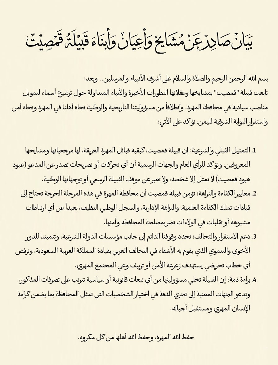 SAlmhry55547's tweet photo. 🚨 عاجل | المهرة
صدور بيان رسمي لمشايخ وأعيان قبيلة "قمصيت":
• نعلن براءتنا من تحركات المدعو عبود هبود قمصيت؛ فهو لا يمثل إلا نفسه.
• نرفض الزج باسم القبيلة في أجندات تضر بأمن المهرة واستقرارها.
• ولاؤنا للوطن، ودعمنا كامل لشرعية الدولة والتحالف العربي.
#المهرة #قبيلة_قمصيت https://t.co/QeZYAr9qH9