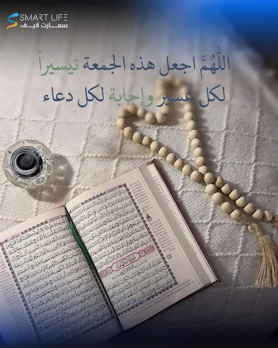 Smartlife_sales's tweet photo. #رمضان #يوم_الجمعة #دعاء #سمارت_لايف #السعودية https://t.co/PLKz3jZZRi