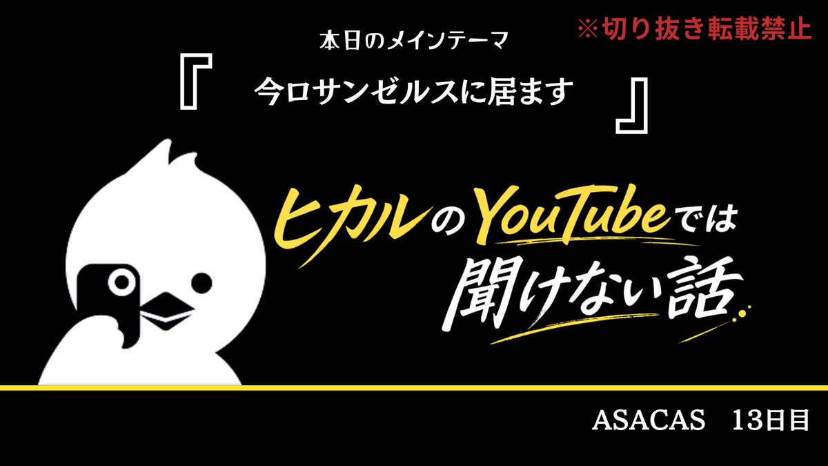 「ヒカルのYouTubeでは聞けない話」事務局@毎朝7時から配信中 tweet media