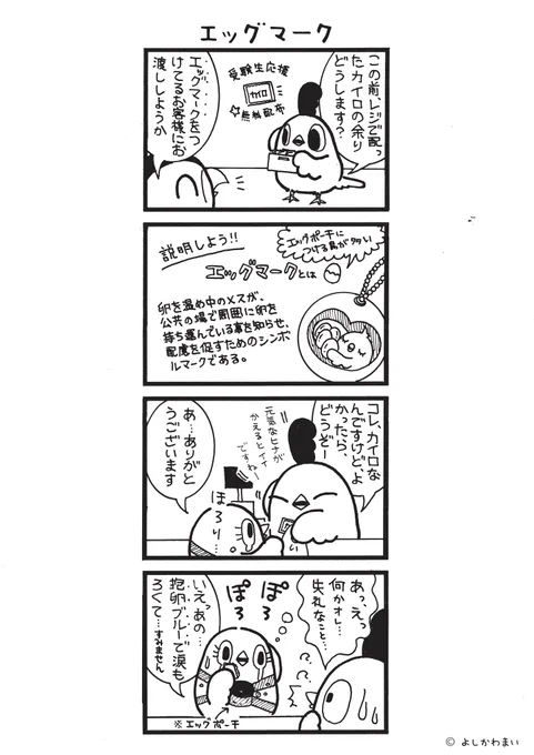 エッグマーク
#漫画が読めるハッシュタグ
#カイロ 