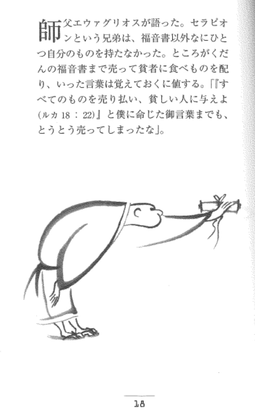 stepontwo's tweet photo. 御言葉さえも売って貧しい人たちに分けてしまう。これが本来のキリスト教ですよ。
御言葉の実現のために戦争を肯定するなんてとんでもない話で、イエスが再臨したとしても救われるどころか、永遠の火（地獄）に行けと言われるに決まってるだろ。
教文館「砂漠の知恵」より https://t.co/xHU3pgVD0l