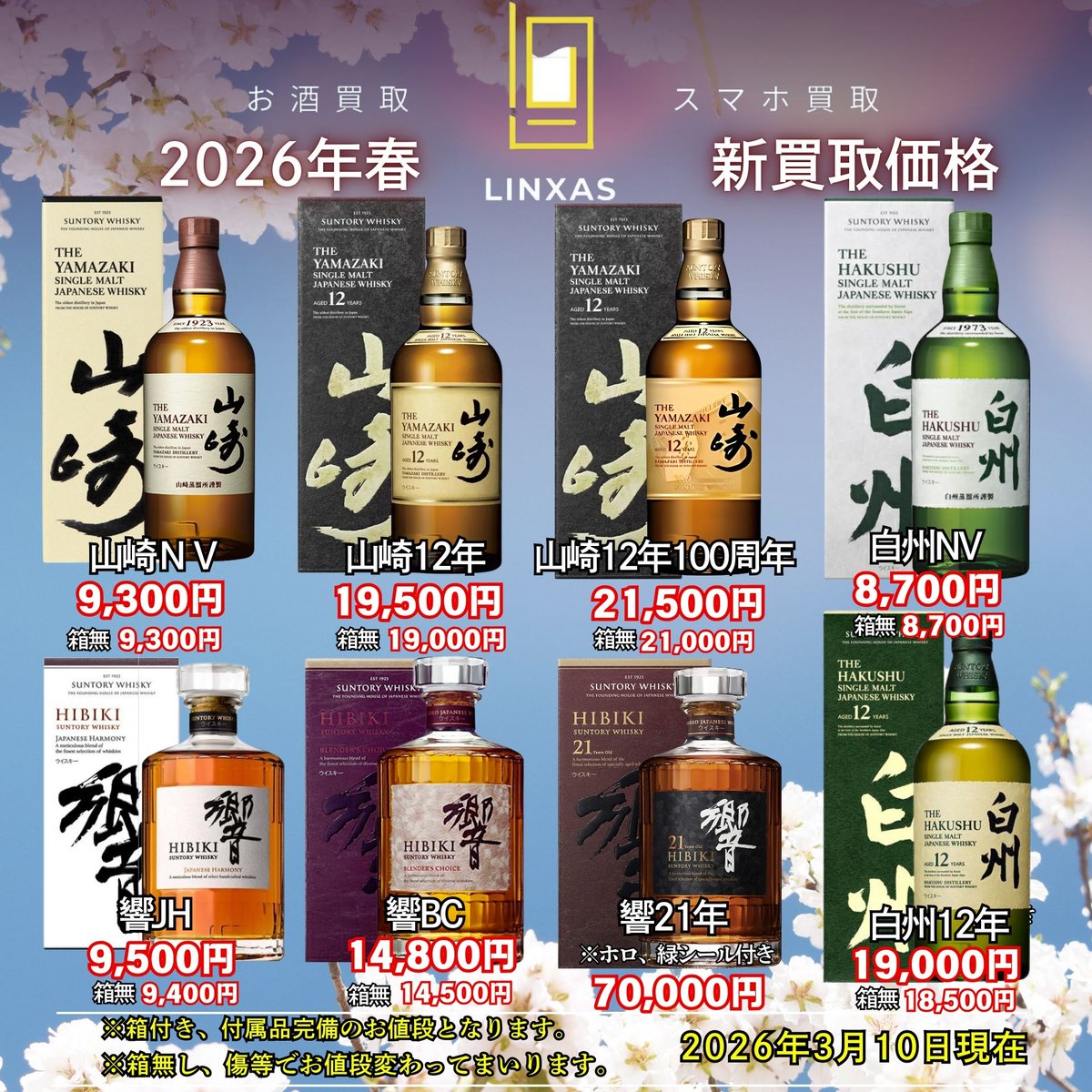 国産ウィスキー 2026年春 新買取価格】 山崎12年100周年 【買取価格 