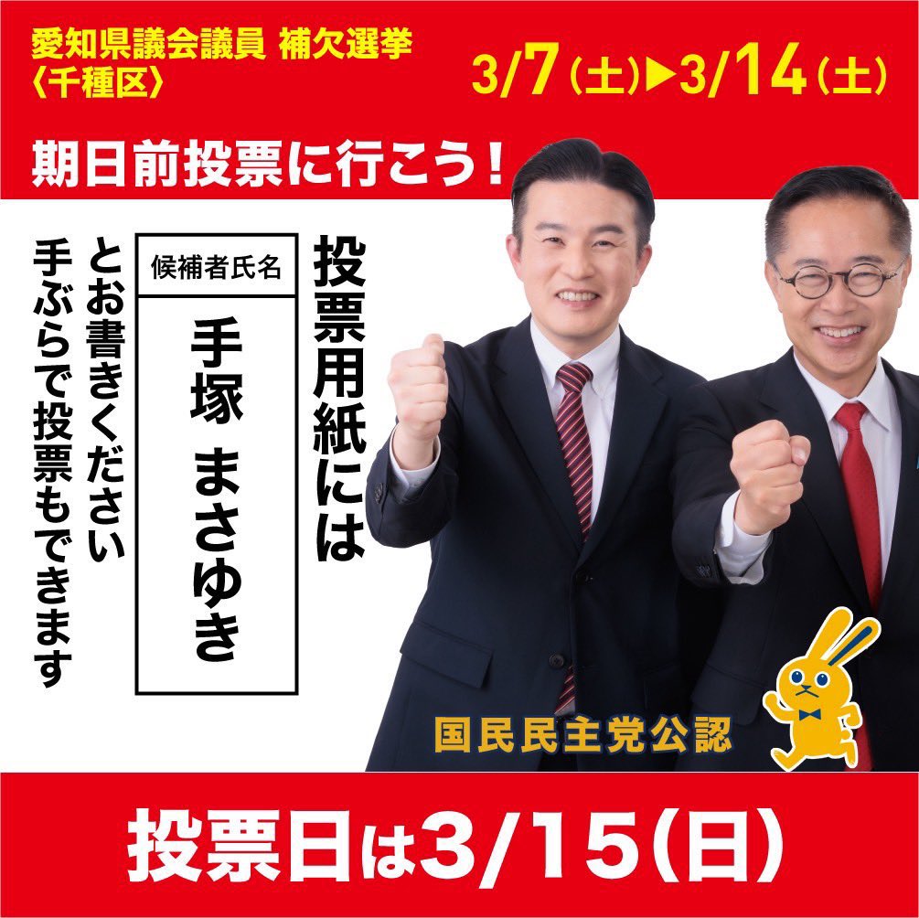 Image for the Tweet beginning: 【期日前投票のご案内】
選挙戦は残り2日となりました。

3/15(日)の投票日にご都合がつかない方は、ぜひ期日前投票をご活用ください！

期間：3/14(土)まで
時間：午前8時30分から午後8時まで
場所：千種区役所 第2・3会議室（2階） 