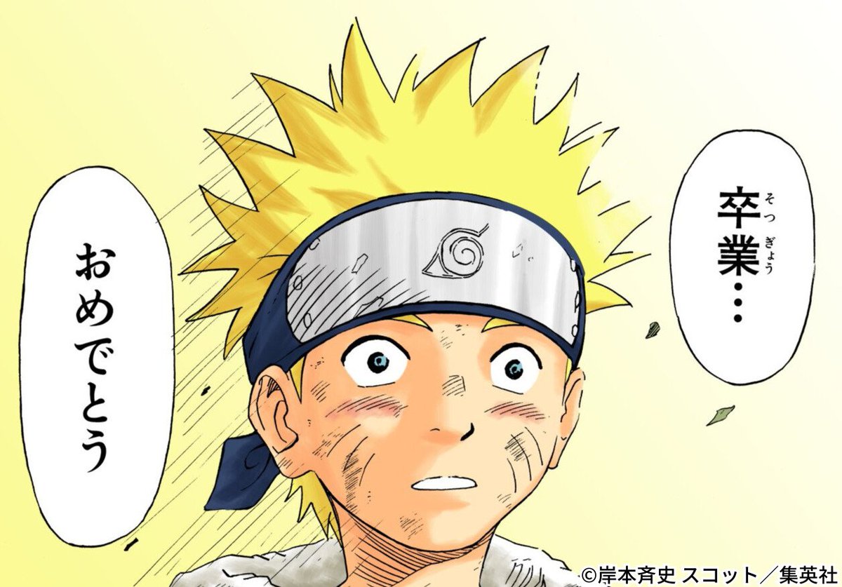 卒業おめでとう

#NARUTO