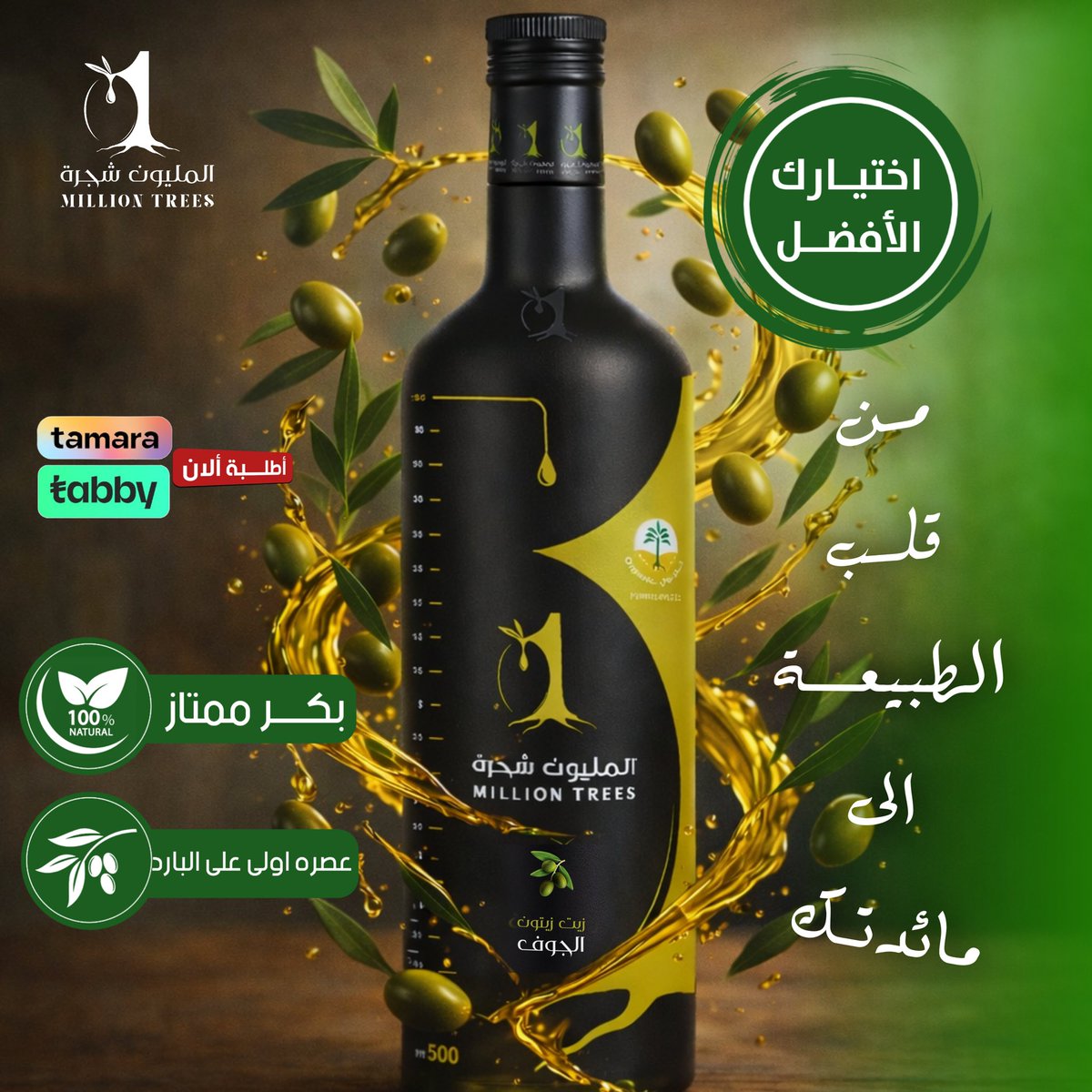 زيت زيتون المليون شجرة tweet media