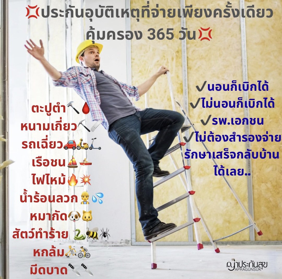 จากสถิติ ‼️
ทุกๆครึ่งชั่วโมงจะมีคนเสียชีวิตจากอุบัติเหตุ 1 คน
ทุกๆชั่วโมงจะมีคนเสียชีวิตจากมะเร็ง 1 คน
ไม่ใช่เรื่องไกลตัว อย่างน้อย พก PA 1 เล่มก็ยังดี

#ประกันอุบัติเหตุ #ประกันโรคร้ายแรง #ประกันชีวิต 
สอบถามได้ตลอด #ญ่าประกันสุข 0890946887