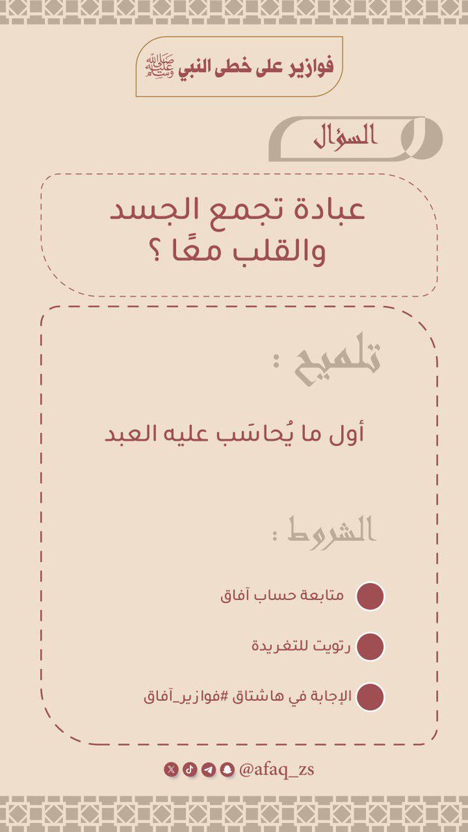 ⁉️ فزورة الليلة ⬇️

لاتنسَ تطبيق الشروط:
    •    متابعة الحساب
    •    رتويت للتغريدة 
    •    الإجابة في هاشتاق #فوازير_آفاق 

🎁 الجائزة:
 100 ريال 💸

⭕️ السحب على الفائز في يوم 30 رمضان بإذن الله ⭕️