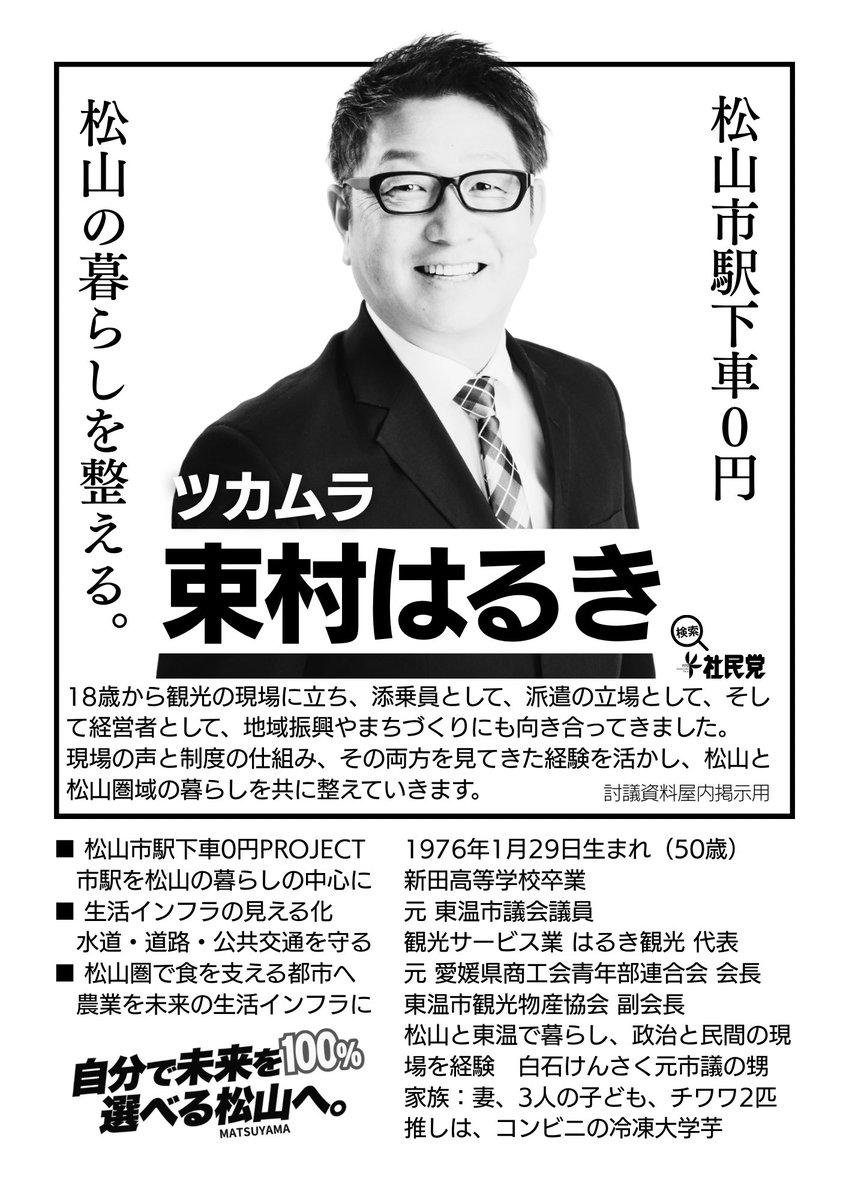 18歳から観光の現場に立ち、添乗員として、派遣の立場として、そして経営者として、地域振興やまちづくりにも向き合ってきました。
現場の声と制度の仕組み、その両方を見てきた経験を活かし、松山と松山圏域の暮らしを共に整えていきます。
#松山市議会議員選挙2026
#社民党
#暮らしを整える