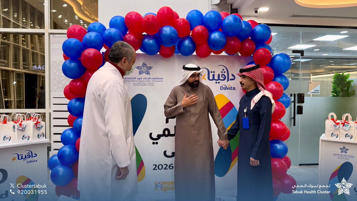 #تغطية | 📸

أقام مستشفى الملك فهد التخصصي فعاليات #اليوم_العالمي_للكلى بالتعاون مع مركز غسيل الكلى التابع لشركة دافيتا، متضمنة أركانًا توعوية للتعريف بصحة الكلى وأهمية الكشف المبكر وسبل الوقاية من أمراضها، وذلك بحضور مدير المستشفى الأستاذ حميد بن سليم المقبلي.

#تجمع_تبوك_الصحي