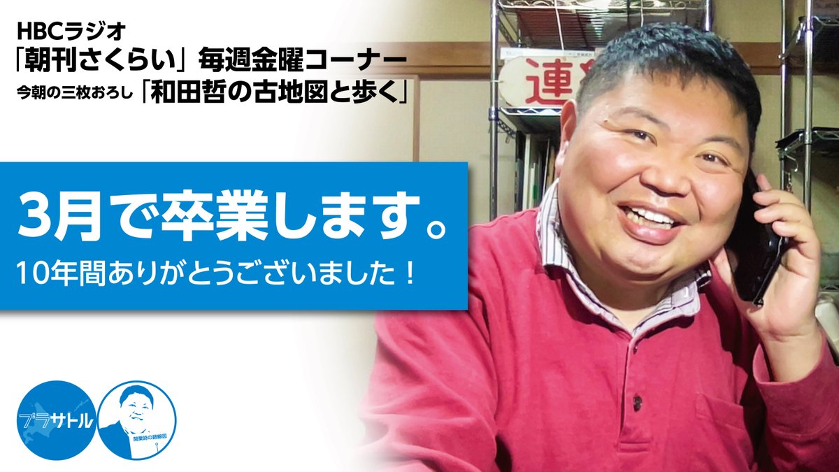 【ご報告】
今朝の放送でご報告させていただいた通り、約10年間お世話になったHBCラジオ「朝刊さくらい」を今月いっぱいで卒業させていただくことになりました。長い間、本当にありがとうございました！