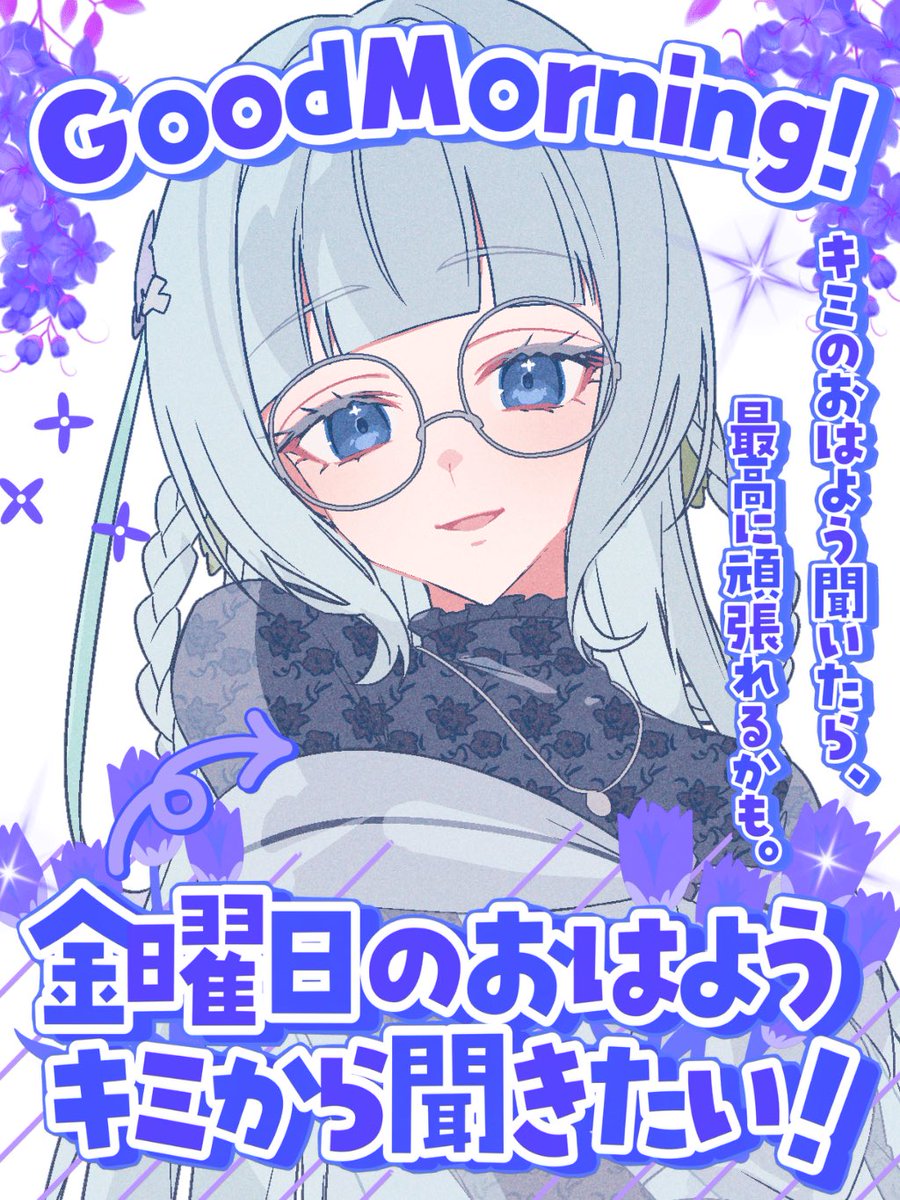 皆様ごきげんよう〜！
やっと週末…！！1週間も長いような短いような…
今日はこの後朝活何かやろうかなと考えていますが内容が決まったらやりたいところ…😌

本日も無理なく過ごしましょうね！
 #おはようVtuber️