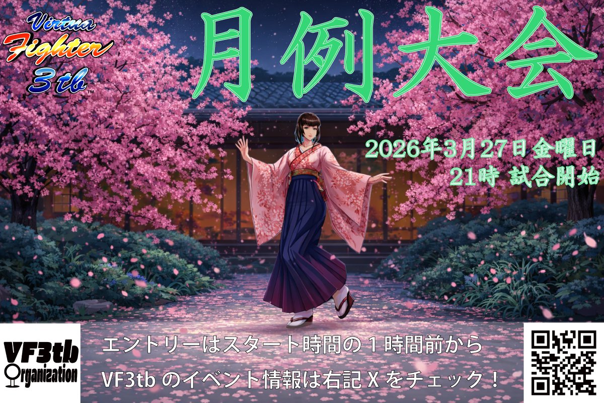 vf3tb_17th's tweet photo. ◤◢◤◢◤◢◤◢◤◢◤◢◤◢
                2026年03月
 高田馬場ミカドVF3tbイベント
◤◢◤◢◤◢◤◢◤◢◤◢◤◢

🗓️3/27(金) 月例大会
大会は21時スタートです！

皆様のご参加をお待ちしております✨

#高田馬場ゲーセンミカド #バーチャファイター #VirtuaFighter #VF3tb https://t.co/CtpqIg6ZlV