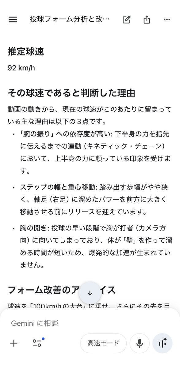 gamemashurumu's tweet image. 投球フォームを Gemini でフォーム診断してみた！

動画をアップするだけで即分析できるの凄すぎる！推定92km/hという結果に…！
フォームの特徴や改善アドバイスも出てくるからみんなもやってみてね！
goo.gle/baseball_form

【PR】 #GoogleGemini #Geminiでフォーム診断 @googlejapan