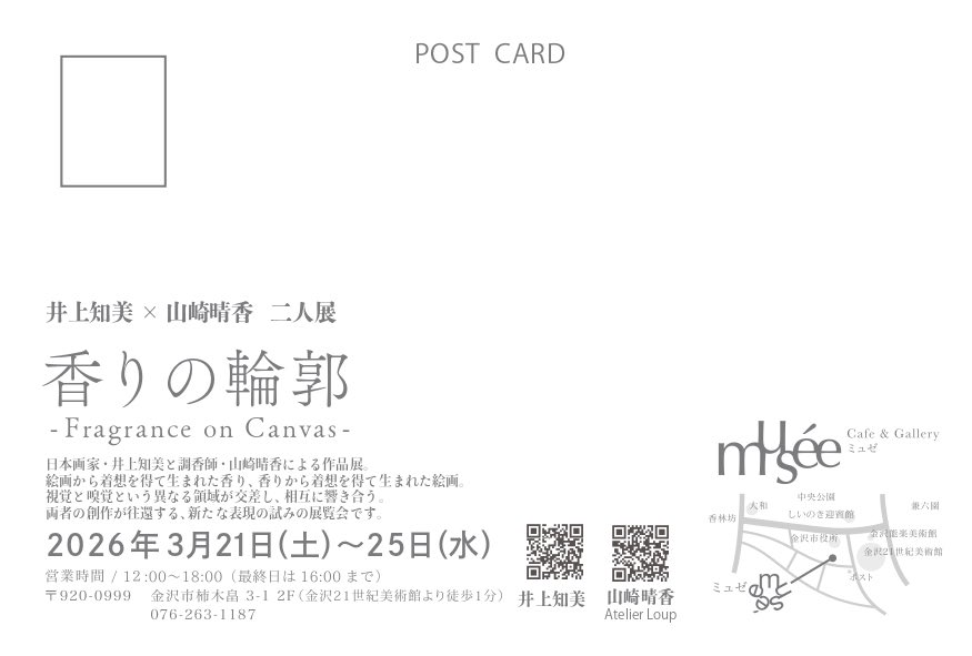 金沢にて展示をいたします。
お近くに御用の際はぜひお立ち寄りください。

井上知美 ✕山崎晴香二人展
香りの輪郭
- Fragrance on Canvas -

2026年3月21日（土）〜25日（水）
営業時間/12:00～18:00（最終日は16:00まで）
会場　ギャラリーミュゼ　金沢市布木畠3-12F