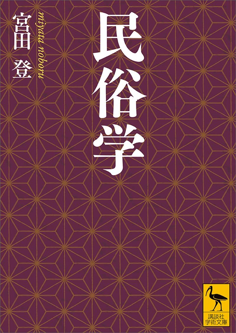 なんかもうとにかく買っておこう！！
【📅13日限定】日替わりkindleセール
1056円⇒499円
民俗学 (講談社学術文庫)
⇒amzn.to/4birfiT

※本書の原本は、1990年に放送大学教材として刊行されました。