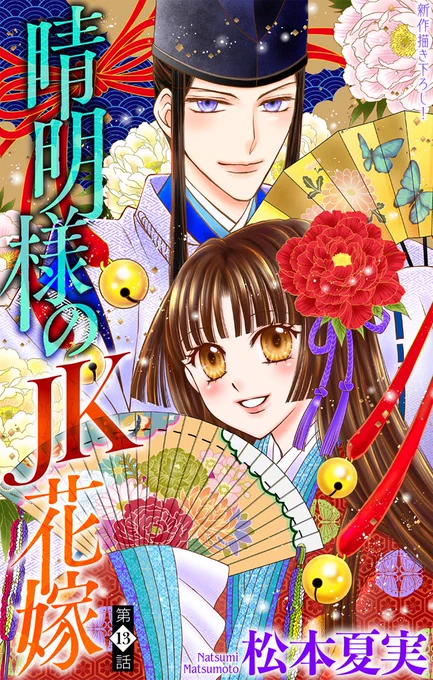 おはようございます 今日からホラーシルキー49号配信始まりました。 「晴明様のJK花嫁」13話掲載されてます。ホラーな始まりの宮中編よろしくお願いします。 1話売りを購入された方