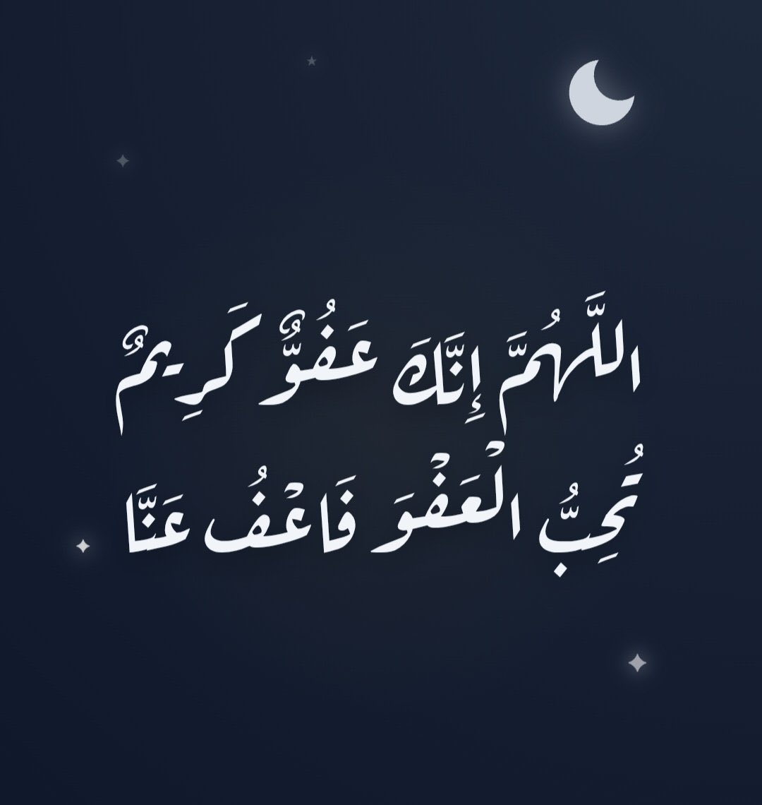 Gasem1409's tweet photo. اللَّهُمَّ إِنَّكَ عُفُوٌّ تُحِبُّ الْعَفْوَ فَاعْفُ عَنِّي.
اللَّهُمَّ إِنَّكَ عُفُوٌّ تُحِبُّ الْعَفْوَ فَاعْفُ عَنِّي.
اللَّهُمَّ إِنَّكَ عُفُوٌّ تُحِبُّ الْعَفْوَ فَاعْفُ عَنِّي.
 #دعاء_رمضان https://t.co/eCTjSVrXZe