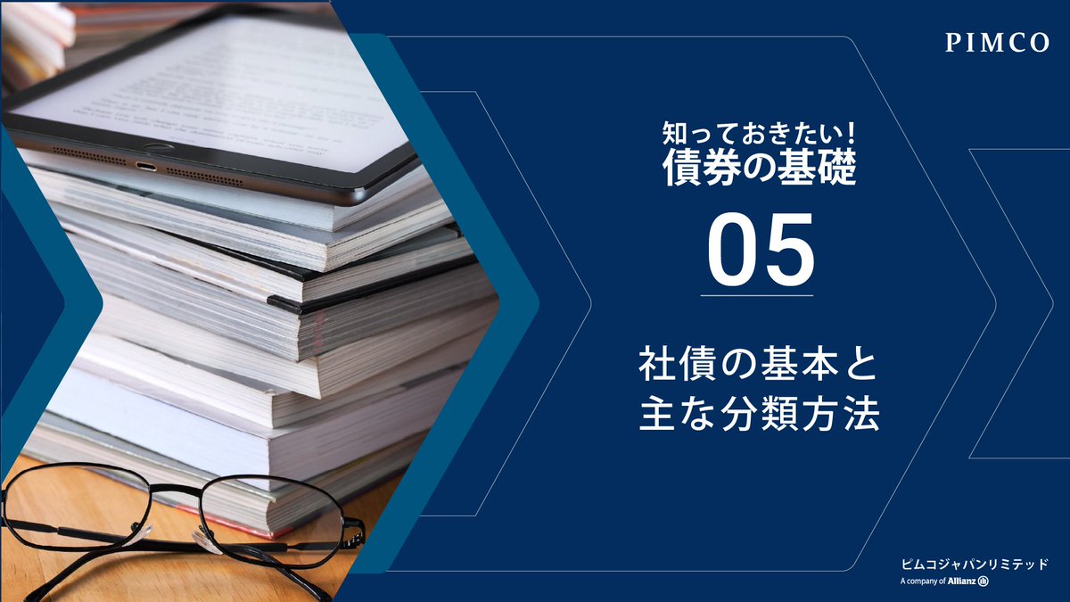PIMCO_Japan's tweet image. 【知っておきたい！ #債券の基礎 ⑤】
#社債 は発行企業の財務状況やビジネス環境など、様々な要因によって利回り／価格が決定されます。
本動画では、社債の基本や信用スプレッド・ベース金利の動き方の特徴、さまざまな社債の種類を把握しましょう。
youtu.be/3RaOO2o3UOE
#PIMCO #ピムコ #債券