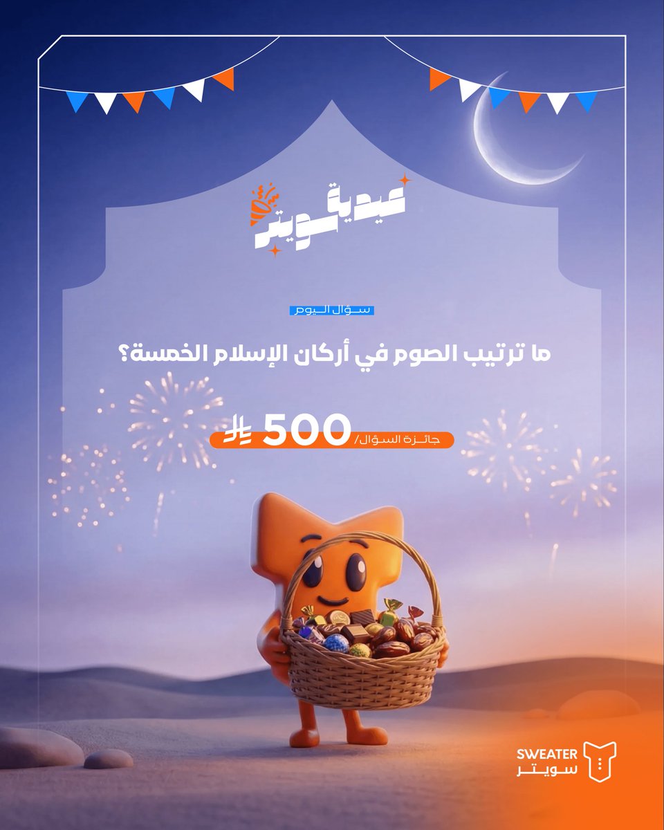 500 ريال في حسابك💸🎉

- تابع حسابنا
- ريتويت للتغريدة
-جاوب على السؤال
مع #عيدية_سويتر