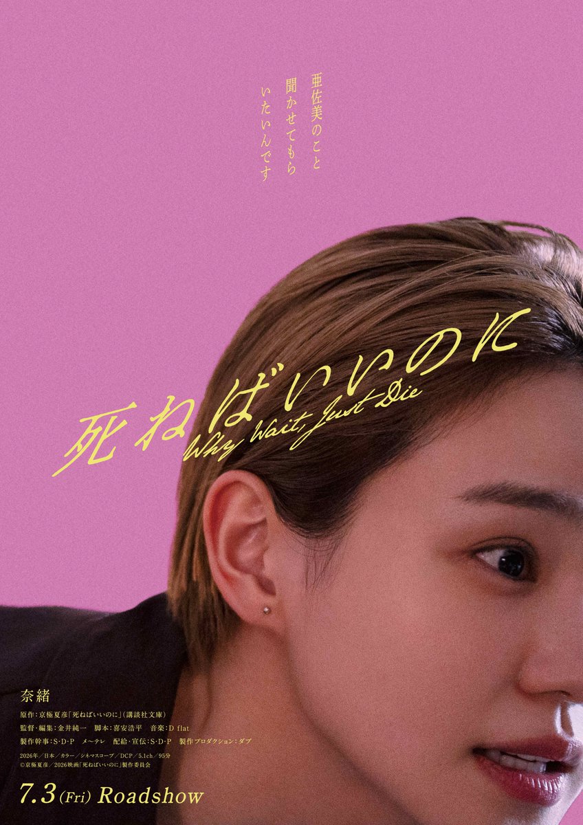 映画『死ねばいいのに』7.3（金）公開 tweet media