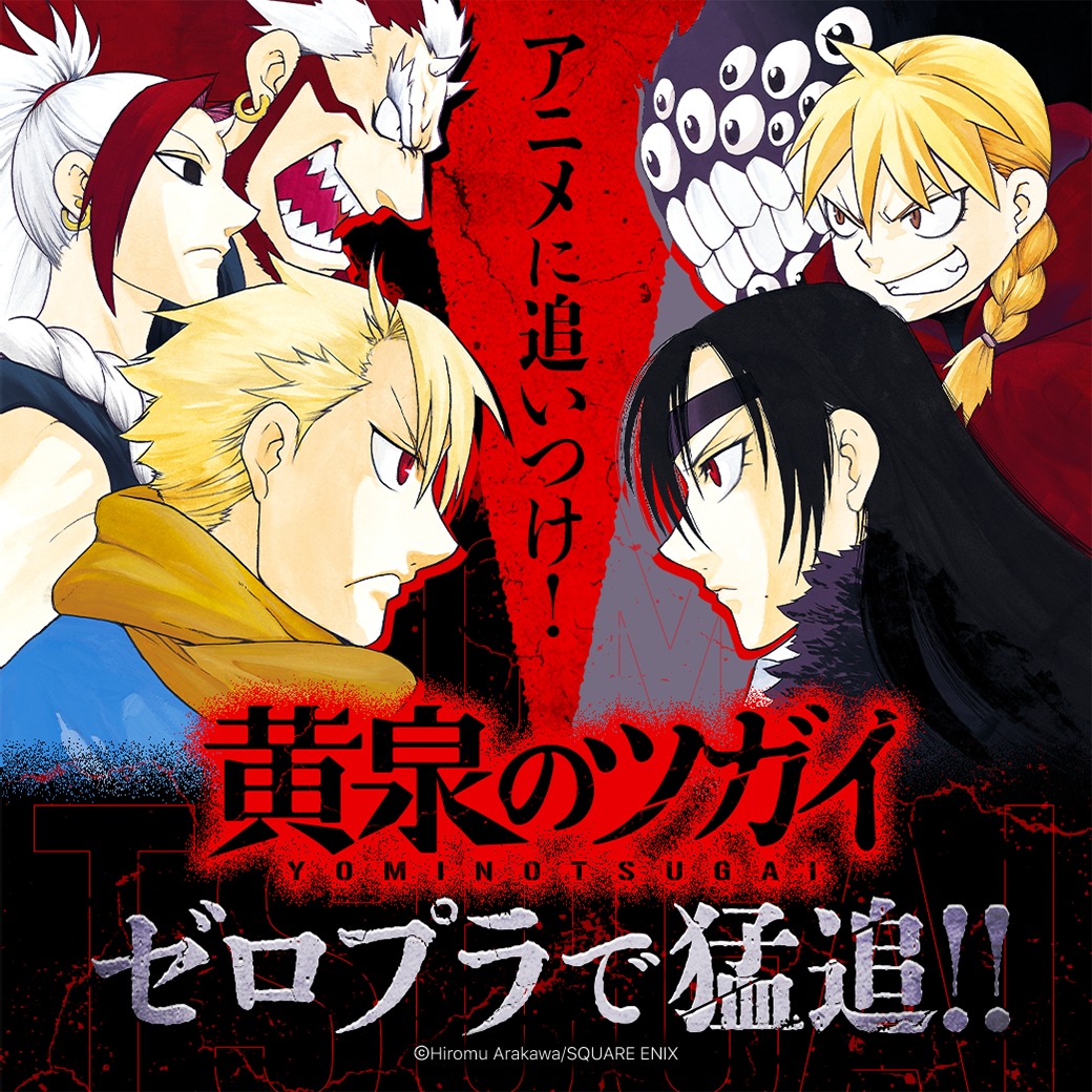 piccoma_jp's tweet photo. ＼ アニメ放送の前に読破せよ！ ／
『#黄泉のツガイ』 今だけ【¥0+】で読める💨
さらに荒川弘先生の過去作『#鋼の錬金術師』も「¥0+」で読める‼️

追いつくなら、このタイミングしかない。

詳細は画像をTAPしてチェック👇