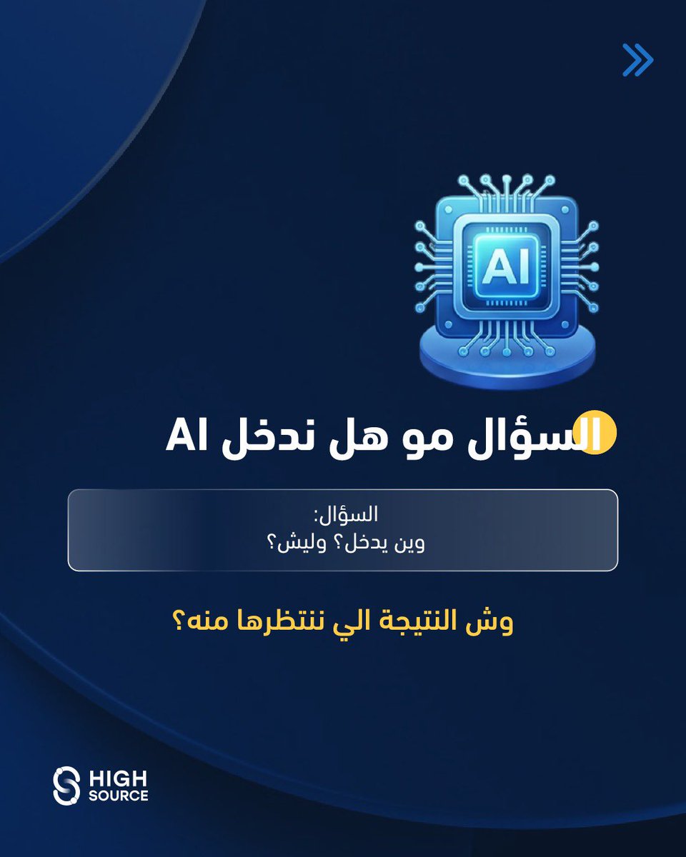 highsourcesa's tweet photo. 🔵 أهم سؤال اليوم

وين نستخدم AI فعلًا داخل العمل؟ 

وين بيفرق؟وليس هل نستخدم AI؟ 
 
لأن السوق اليوم ما عاد يقيس النضج باستخدام الذكاء الاصطناعي،بل بوضوح نقطة الأثر . https://t.co/4wDISzSOdU