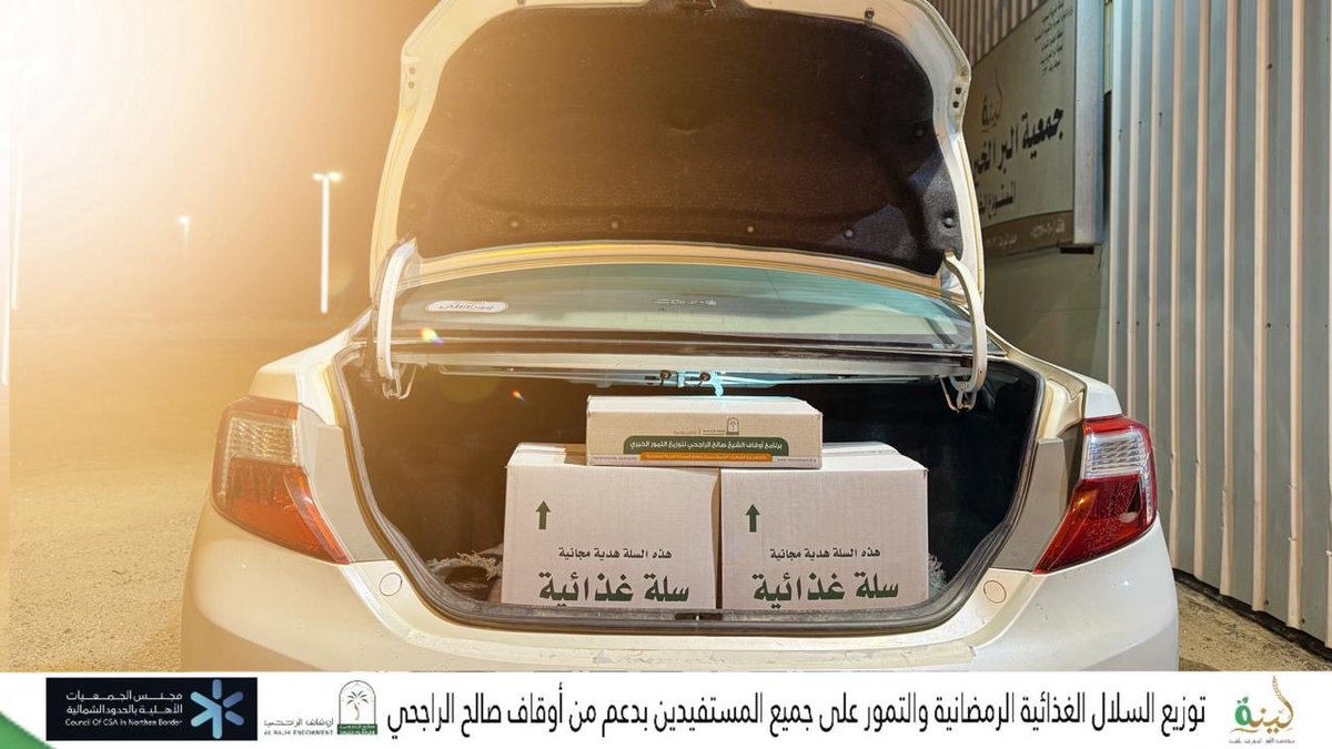 BirLinh's tweet photo. ضمن مبادرة 
في شهر الخير #ابشر_بالخير6
 والتي دشنها سمو أمير #منطقة_الحدود_الشمالية
قامت #جمعية_البر_الخيرية_بلينة
بتوزيع السلال الغذائية الرمضانية للمرة الثالثة على جميع المستفيدين بلينه وقراها بدعم من #أوقاف_صالح_الراجحي
بالتنسيق مع مجلس الجمعيات الاهلية بمنطقة الحدود الشمالية https://t.co/NwgrJpopa2