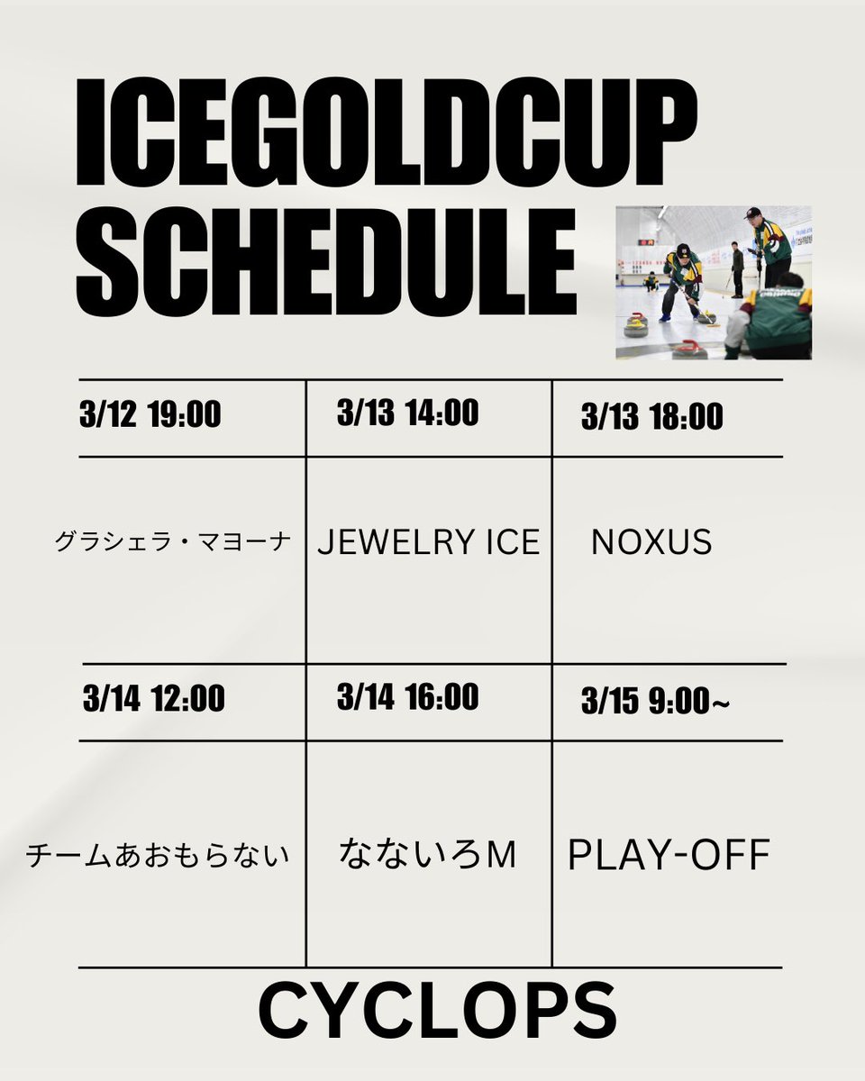 ICE GOLD CUP が開催されます！🥌
チームでの本大会の参加は久しぶりになります！

#ICEGOLDCUP

応援よろしくお願いします！