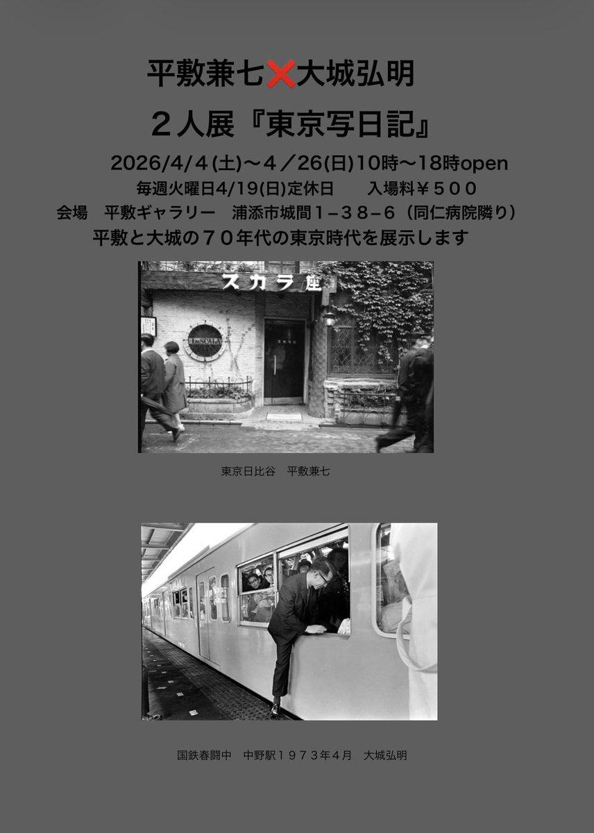 平敷兼七✖️大城弘明
2人展『東京写日記』
2026/4/4（土）〜4/26(日)
入場料¥500
毎週火曜日4/19(日)定休日
トークイベント4/11（土）
仲里功✖️大城弘明
参加費¥1000
60年代から70年代にかけての時代を語って頂きます。
