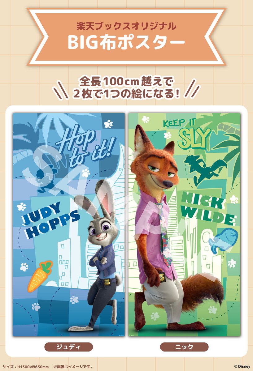 ズートピア2 楽天ブックス限定グッズの詳細公開📢 ＼ 🐰 BIG布ポスター