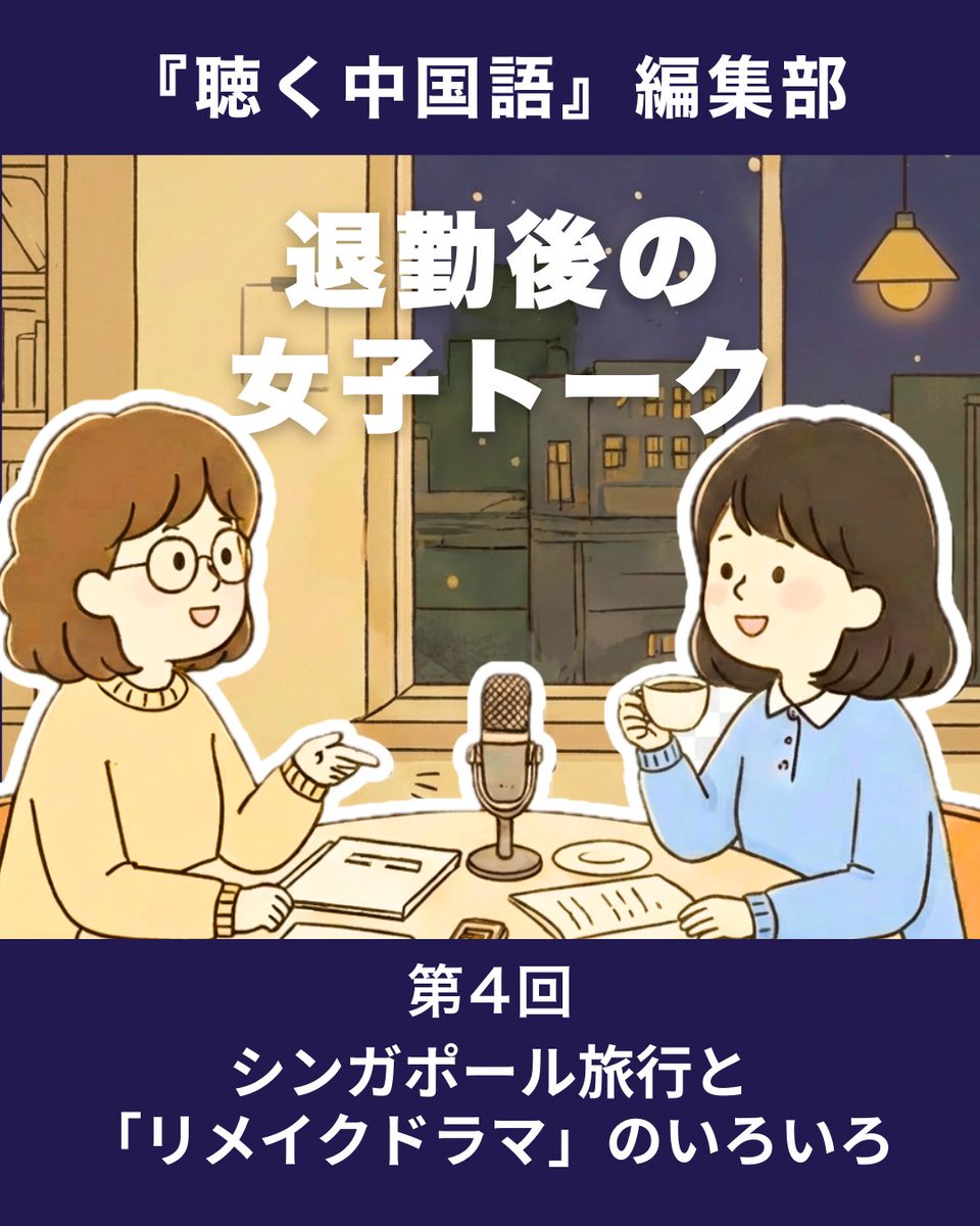 月刊『聴く中国語』@愛言社 tweet media