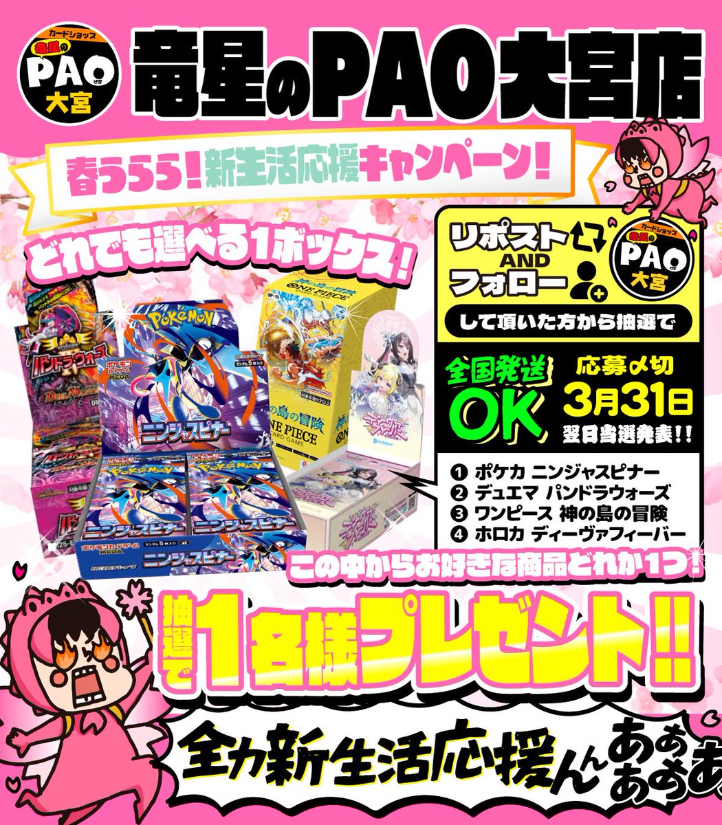 🐉竜星のPAO大宮店🐉
🌸春うらら❗️新生活応援📣🌸
🔁リポストキャンペーン🔁

✨新たな生活の始まりを✨
📣大宮竜PAOが全力応援📣

✅<a href="/PAOtoreka_omiya/">カードショップ竜星のPAO大宮店</a> をフォロー
✅このポストをリポスト

💁‍♂️抽選で1名さまに

#ポケモンカード 
#デュエルマスターズ 
#ワンピースカード 
#ホロライブOCG