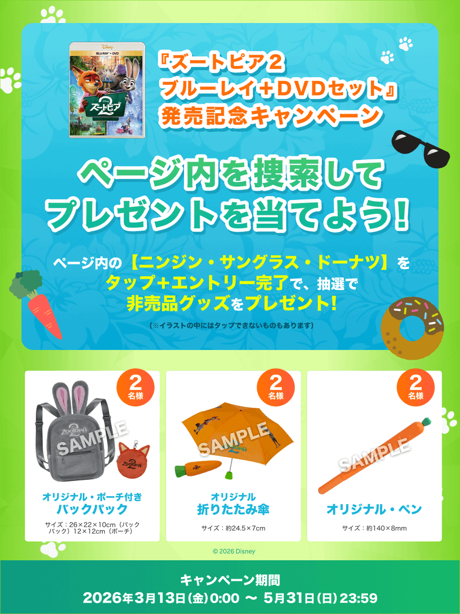 ズートピア2 発売まであと1日！ 豪華商品が当たるキャンペーン第二弾