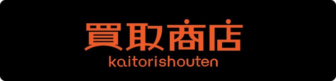 買取商店【公式】 tweet media