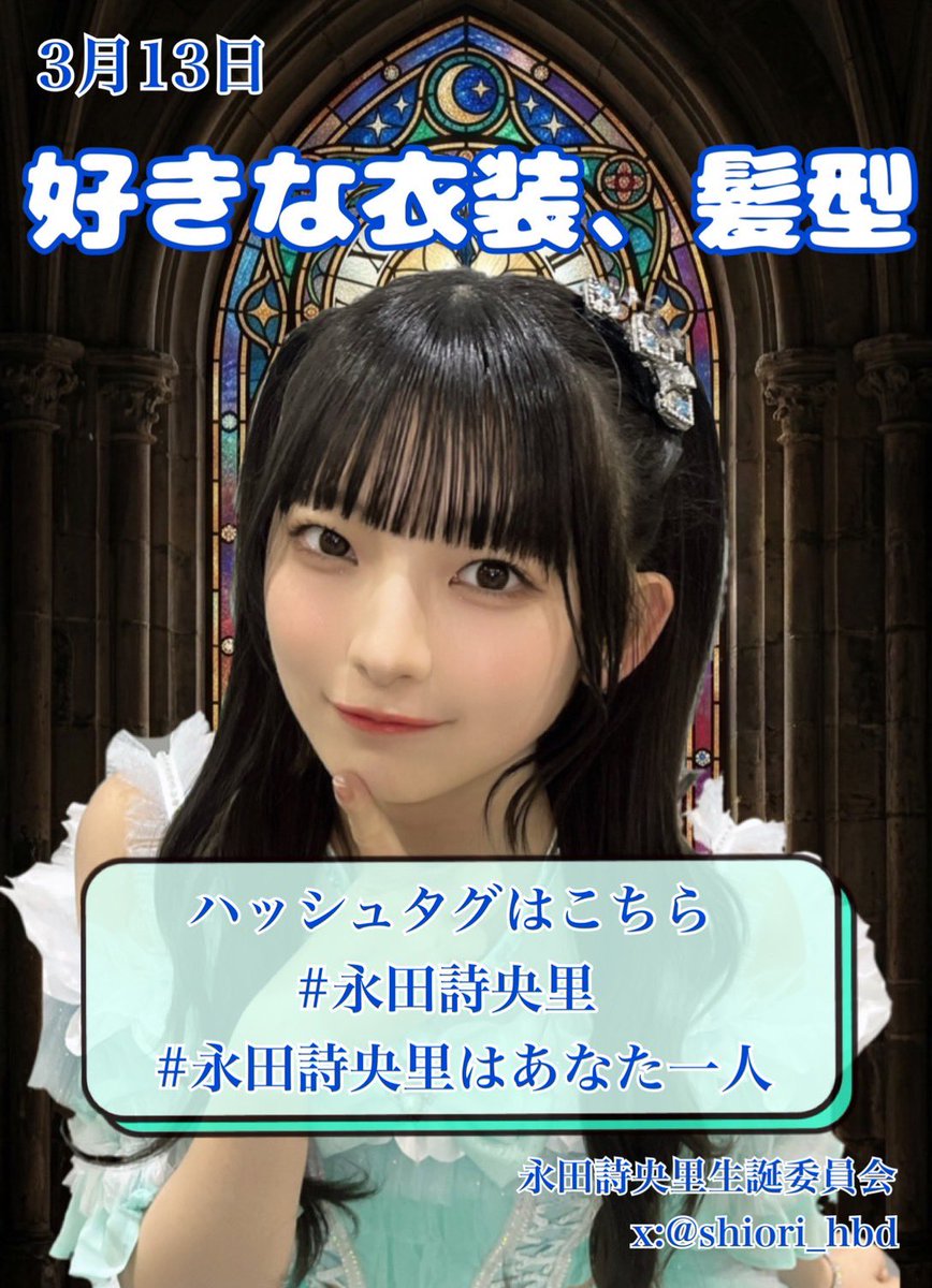 永田詩央里 生誕委員会 tweet media
