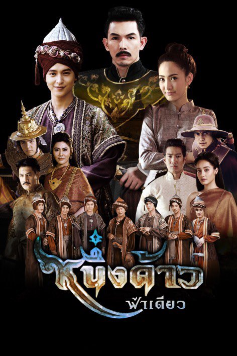 อันนี้ไม่รู้ช่วงออนแมสมั้ยแต่ช่วงมาหาละครดูย้อนหลังของช่อง 3 ชอบ 2 เรื่องนี้มาก ถ้าฝ่ายหญิงมีเบลล่า ฝ่ายชายนี่ก็ยังยกให้ละครของเจมส์จิที่จิ้มดูเรื่องไหนก็สนุก(ไม่นับเรื่องล่าสุด) พล็อตดี บทโอเค ภาพสวย ชอบเล่ห์บรรพกาลมากกกก จิ้มไปดูแบบงงๆสรุปสนุกเฉย เคมีเจมส์แต้วก็เริ่ด