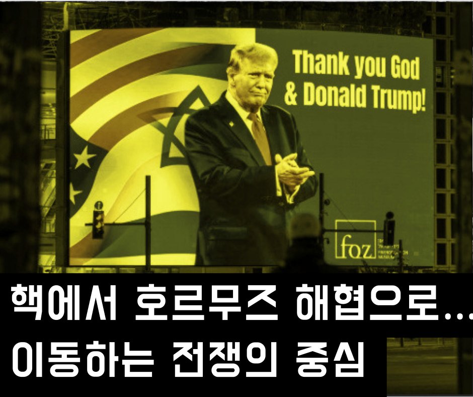 freedomnlife's tweet photo. 핵에서 호르무즈 해협으로… 이동하는 전쟁의 중심...중국 에너지 통로·북·중·러·이란 미사일 확산 축 흔드는 전략 경쟁 ... 미국 여론도 ＂이겨야 한다＂로 급변 (출처 : 프리덤 앤 .. | https://t.co/KF7seA7J3m 블로그) https://t.co/t5NdylaHRB https://t.co/VhkkHJPCoi
