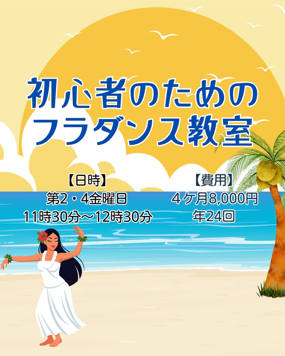 4月からの講習会のお知らせです。

『初心者のためのフラダンス』
日時　月２回　第2・4金曜日　
　　　11時30分～12時30分
費用　４ケ月8,000円

興味がある、始めてみたい方にぴったりの初心者クラスです。楽しみながら健康美人になりましょう😊
詳細はお気軽に窓口までお問い合わせ
ください