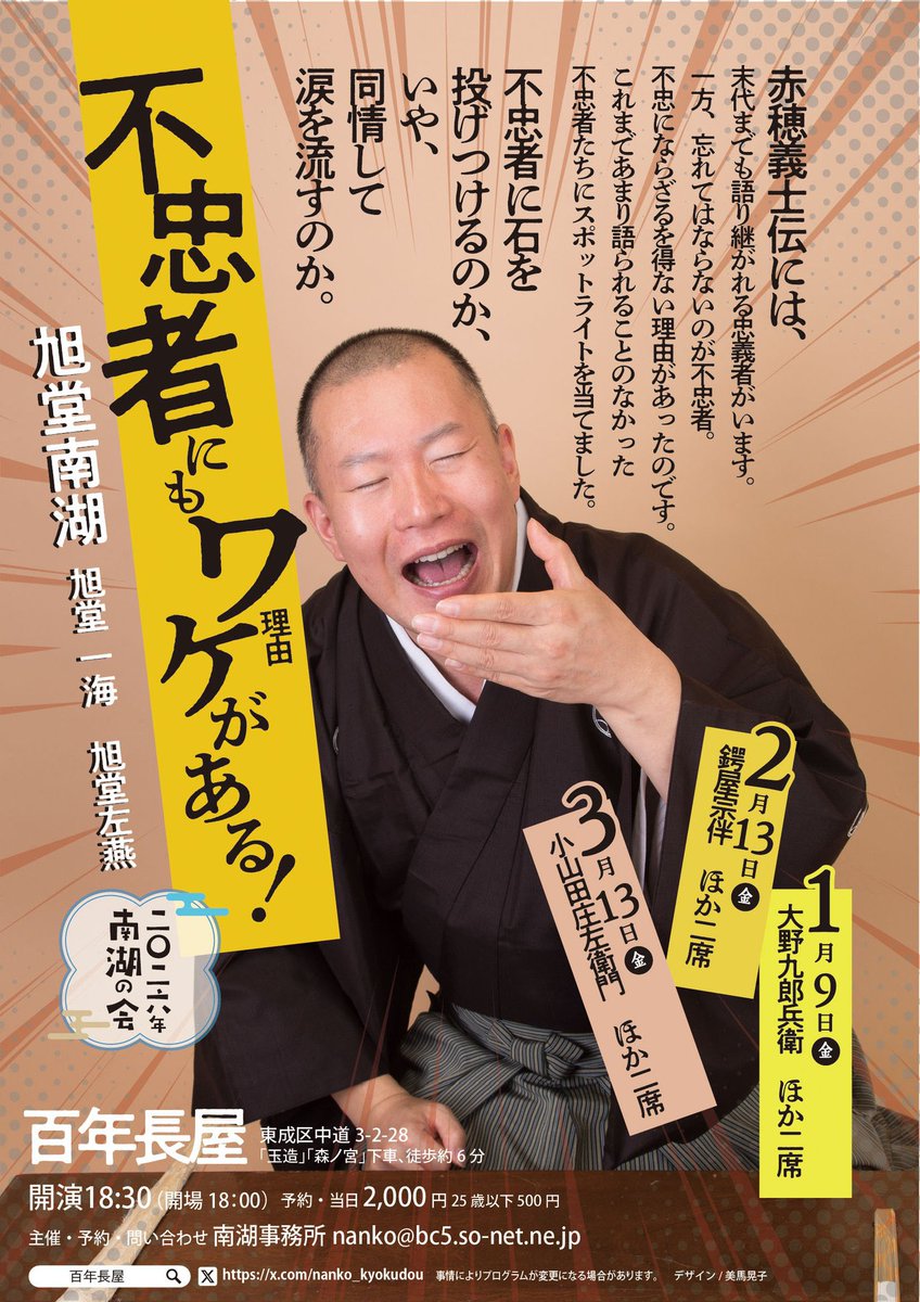 今夜は南湖先生の会です。南湖先生の『小山田庄左衛門』珍品中の珍品！ぜひお運びください。私も懸命のおしゃべりです！

数十年前、師匠南海が金比羅さんの桂米朝落語研究会に出演したときに『小山田〜』をかけたと仰ってました。あの米朝師匠もご存知ないネタやったそうです。